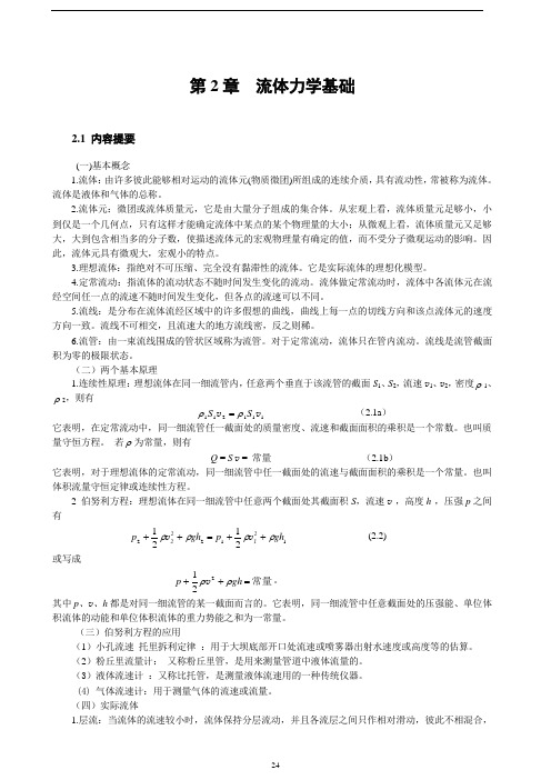 大学物理学习指导 第2章  流体力学基础