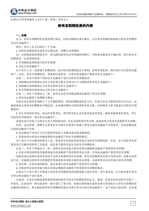 金融资产--注册会计师考试辅导《会计》第二章第二节讲义1