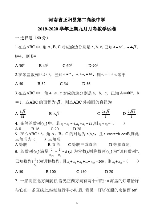 河南省正阳县第二高级中学2019-2020学年高二上学期9月月考数学试卷 Word版含答案