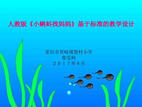 人教版二年级语文上册第一课《小蝌蚪找妈妈》课件 