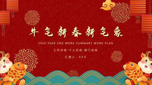 牛气冲天吉祥春节新春活动庆祝PPT模板下载