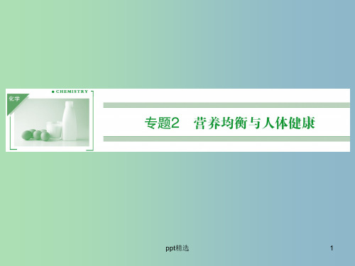 高中化学 2.1摄取人体必需的化学元素课件 苏教版选修1
