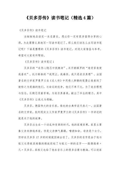 《贝多芬传》读书笔记(精选4篇)