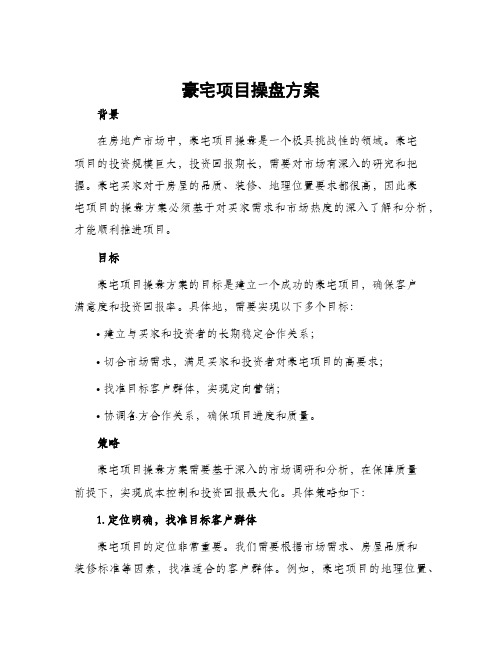 豪宅项目操盘方案