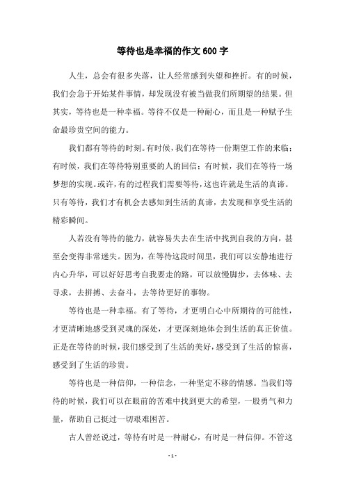 等待也是幸福的作文600字
