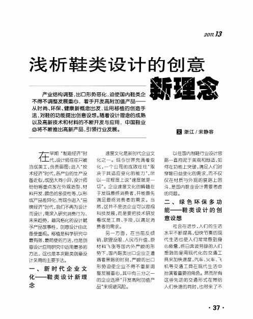 浅析鞋类设计的创意新理念
