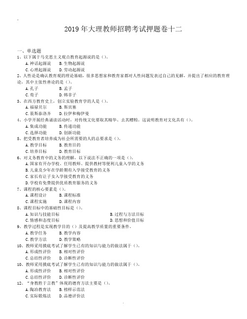 2019年大理教师招聘考试押题卷十二.doc