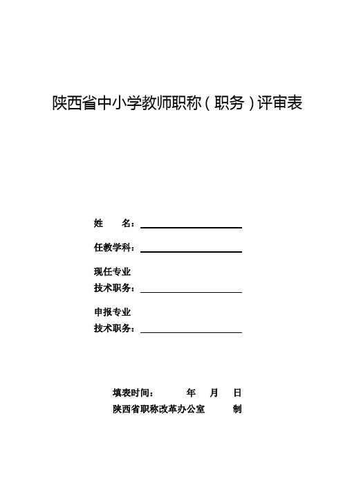 陕西省中小学教师职称(职务)评审表