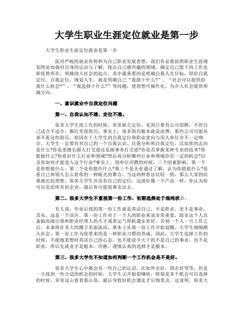 大学生职业生涯定位就业是第一步