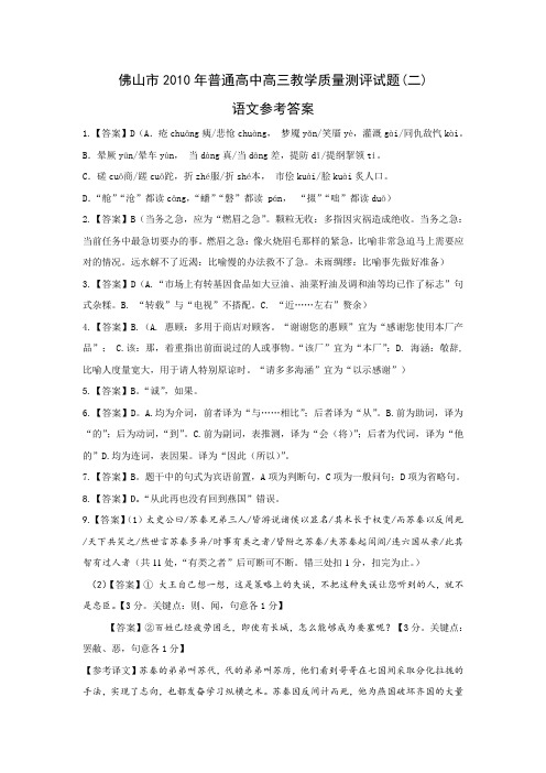 广东省佛山市2009-2010学年高三年级下学期第二次教学质量检测语文试题答案