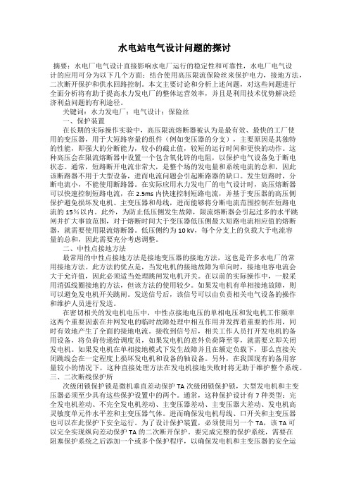 水电站电气设计问题的探讨