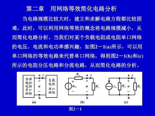2第二章用网络等效简化电路分析