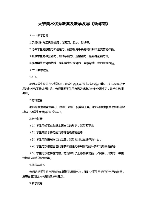 大班美术优秀教案及教学反思《纸杯花》