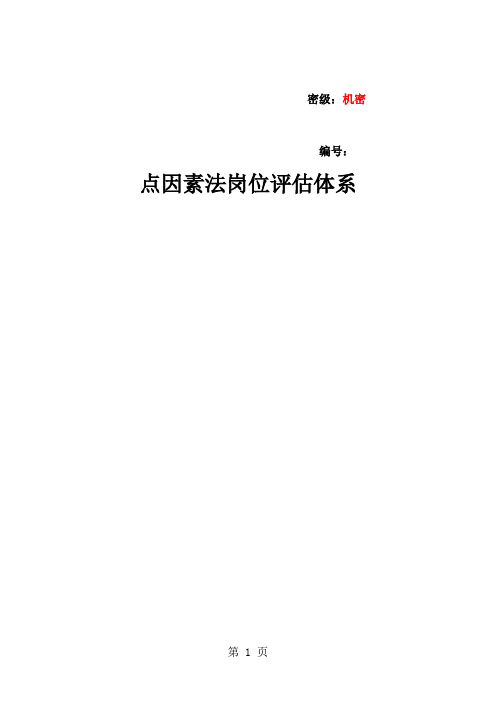 crg职位评估方法word资料15页