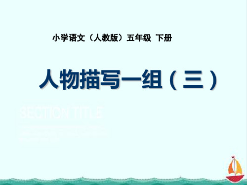 语文课件“凤辣子”初见林黛玉课件五年级下册