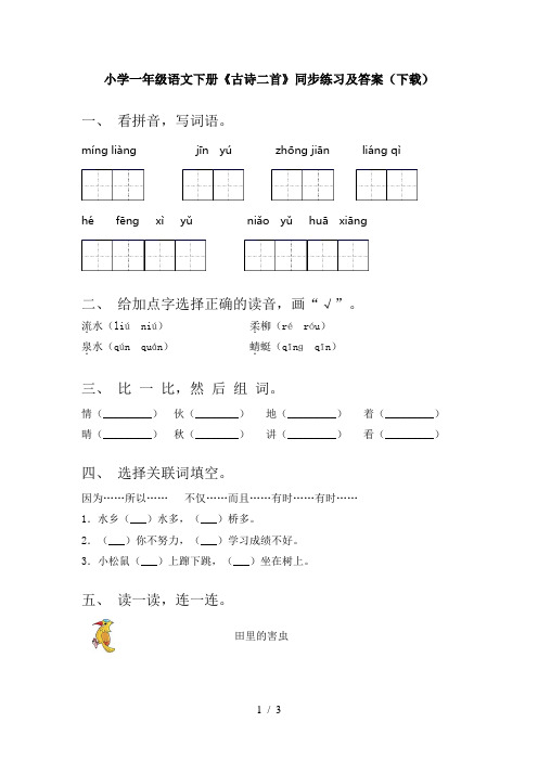 小学一年级语文下册《古诗二首》同步练习及答案(下载)