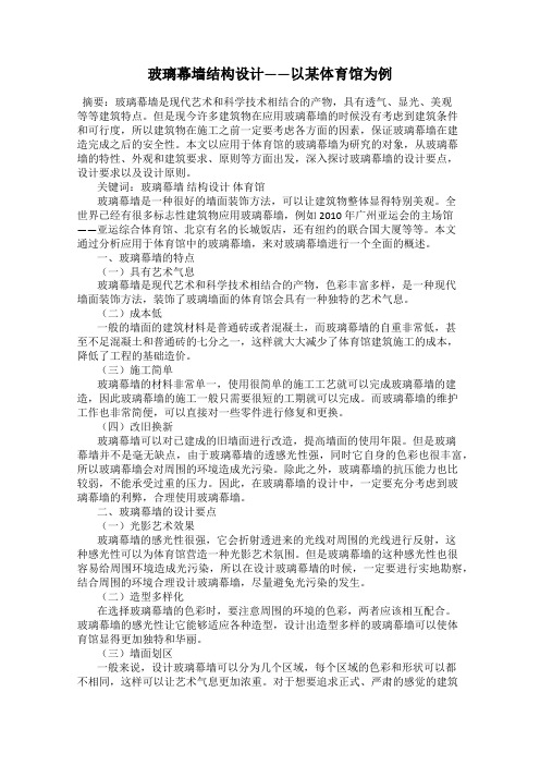 玻璃幕墙结构设计——以某体育馆为例