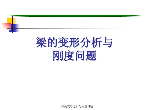 梁的变形分析与刚度问题