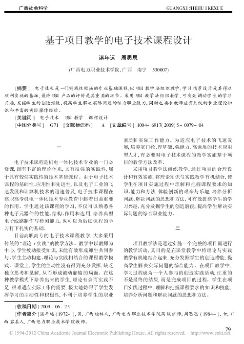基于项目教学的电子技术课程设计