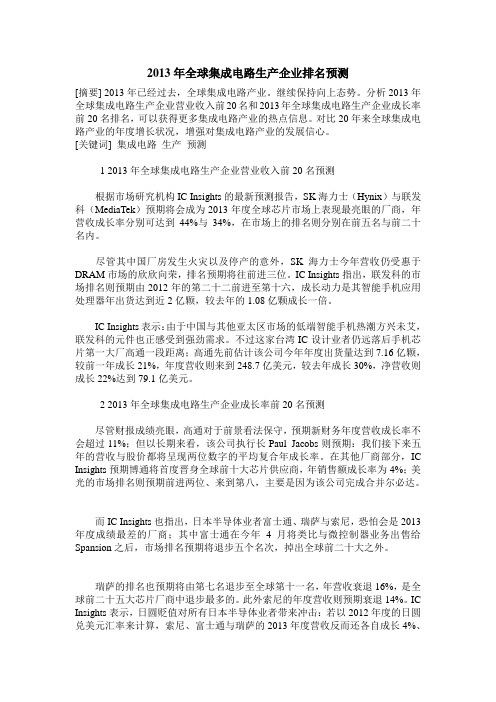 2013年全球集成电路生产企业排名预测