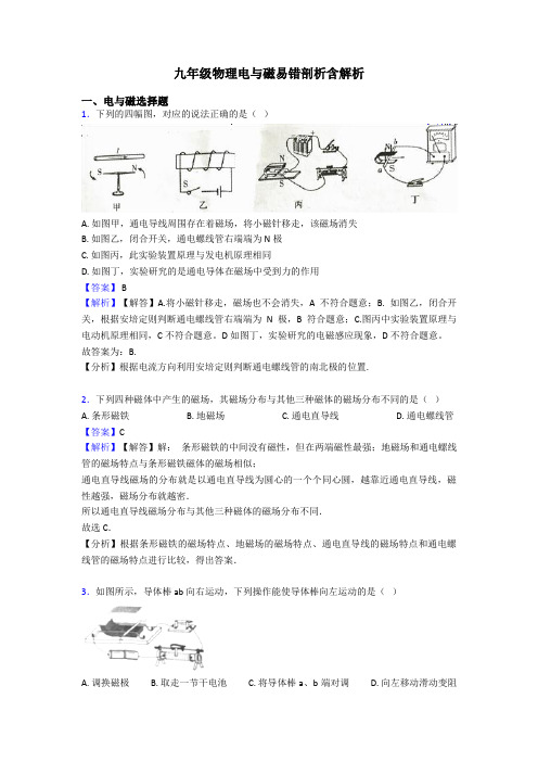 九年级物理电与磁易错剖析含解析