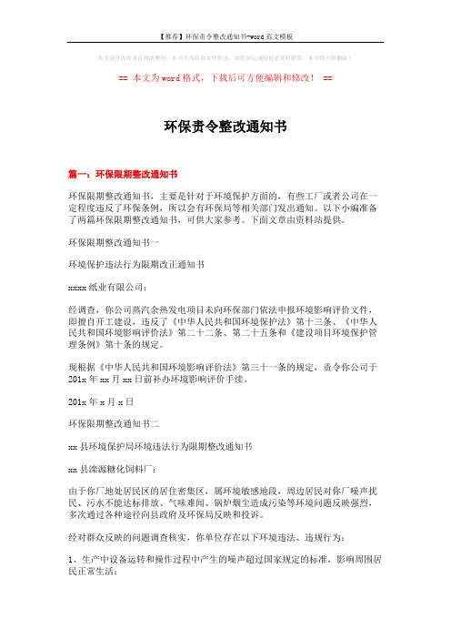【推荐】环保责令整改通知书-word范文模板 (6页)