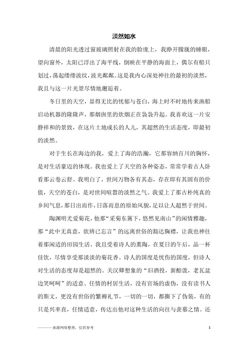 淡然如水_高二作文