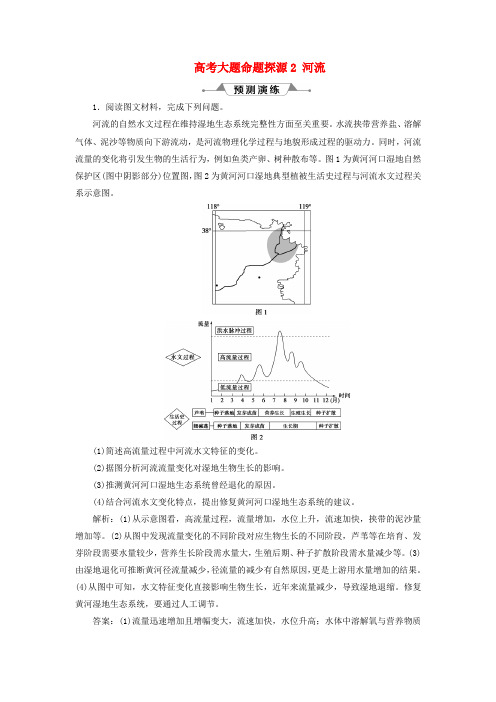 (新课标)2019版高考地理一轮复习 第4章 地球上的水 高考大题命题探源2 河流预测演练 新人教版