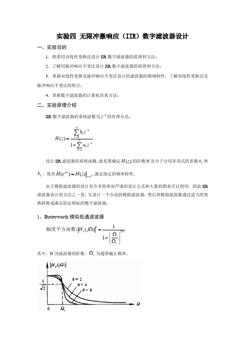 无限冲激响应(IIR)数字滤波器设计