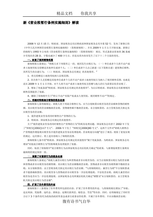 新《营业税暂行条例实施细则》解读