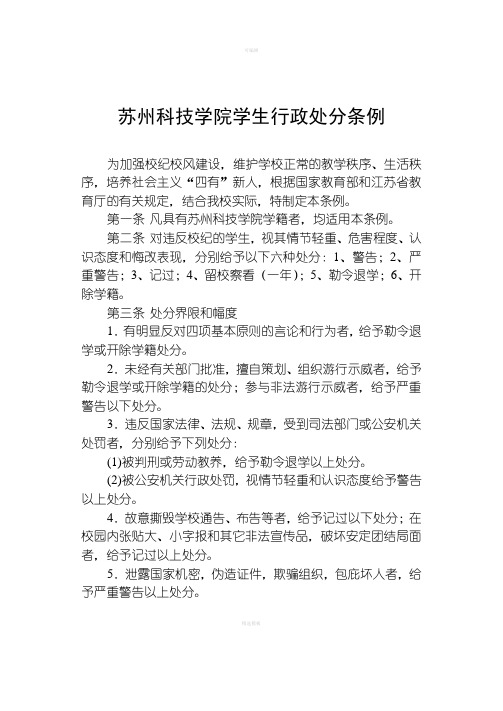 苏州科技学院学生行政处分条例
