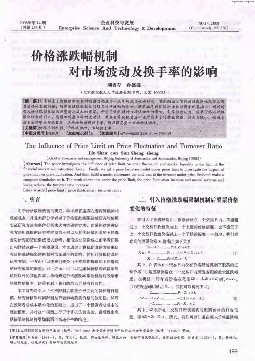 价格涨跌幅机制对市场波动及换手率的影响