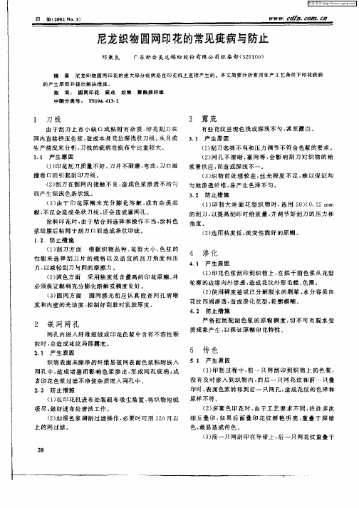 尼龙织物圆网印花的常见疵病与防止