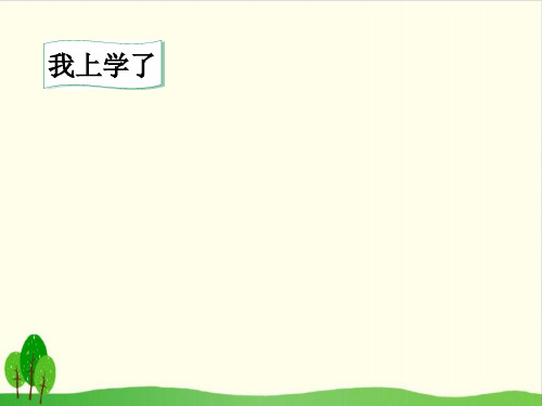 部编版《我上学了》精美版1