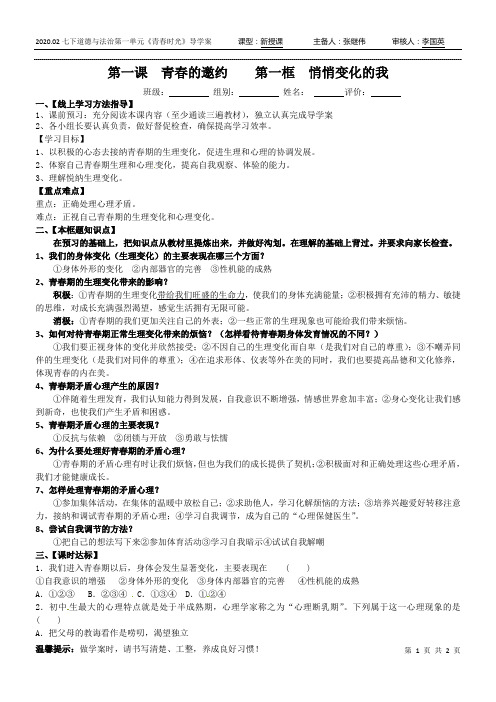 七年级下册道德与法制1.1悄悄变化的我 导学案