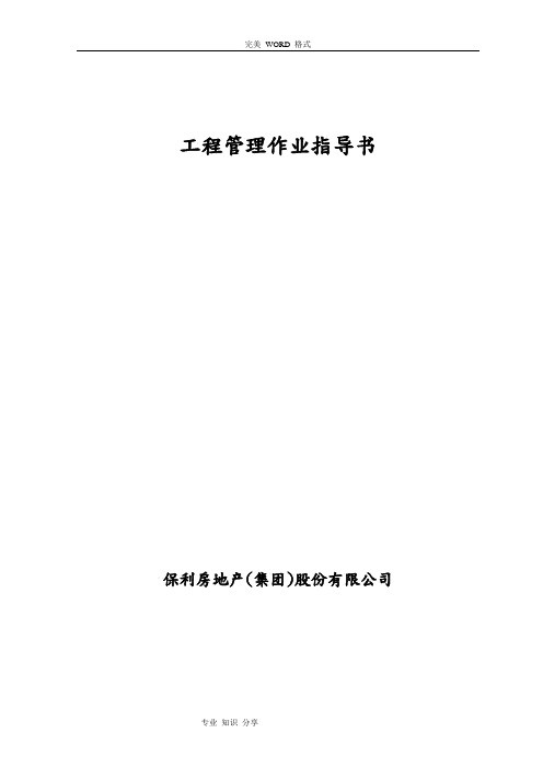 保利地产工程管理作业指导书模板