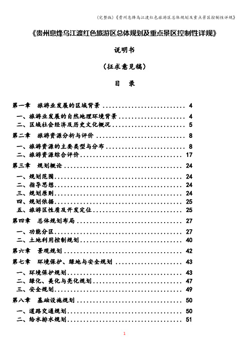 (完整版)《贵州息烽乌江渡红色旅游区总体规划及重点景区控制性详规》