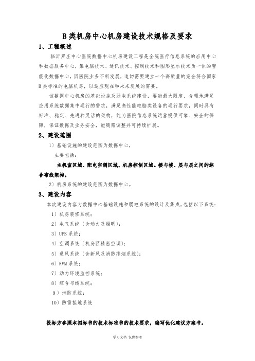 B类机房中心机房建设技术规格及要求