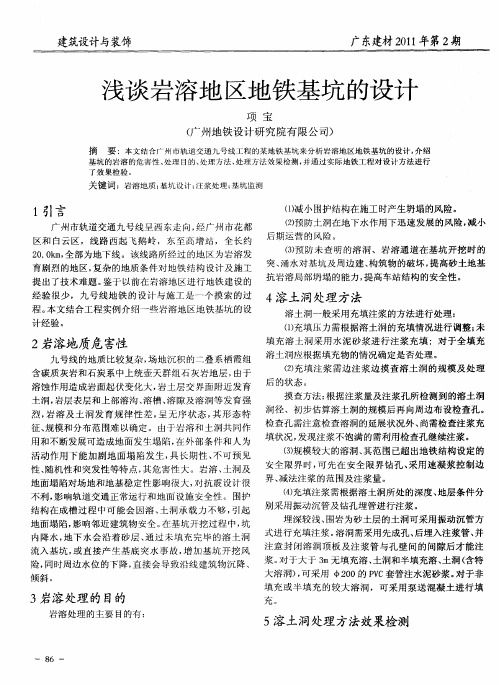 浅谈岩溶地区地铁基坑的设计