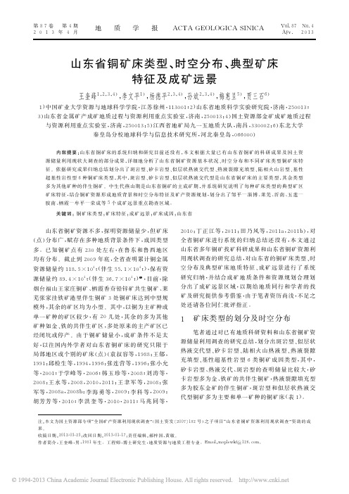 山东省铜矿床类型_时空分布_典型矿床特征及成矿远景_王奎峰