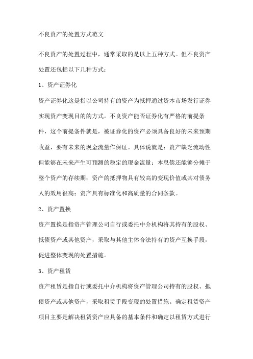 不良资产的处置方式范文