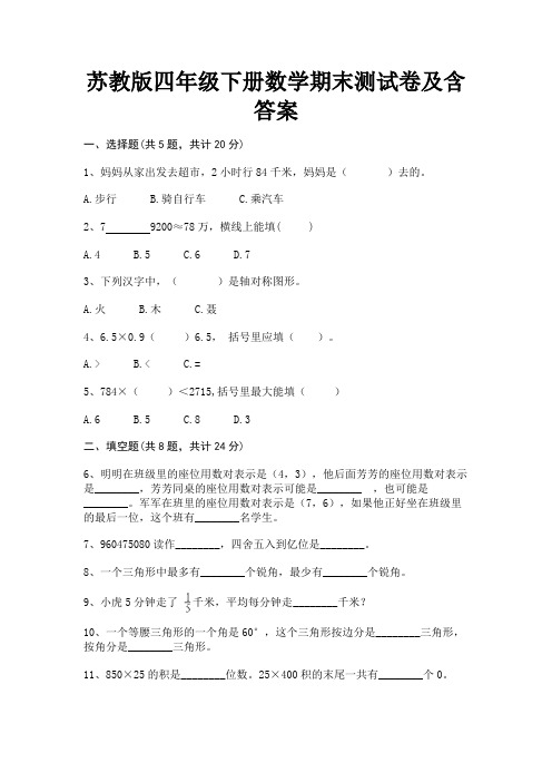 苏教版四年级下册数学期末测试卷及含答案