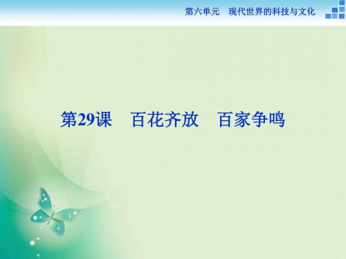 2019-历史岳麓版必修3 第29课 百花齐放 百家争鸣 课件(19张)教育精品.ppt