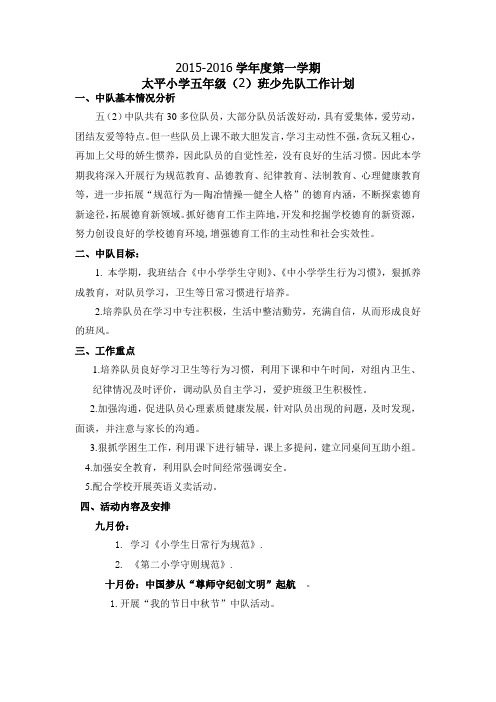 2015-2016学年度第一学期少先队工作计划