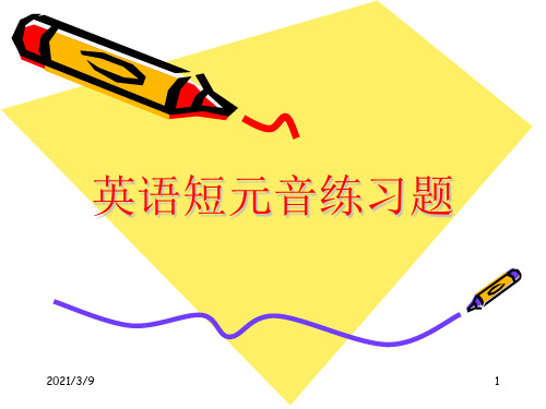短元音练习题