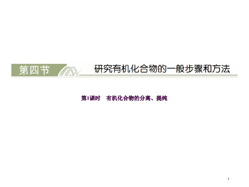 有机物的分离提纯ppt课件
