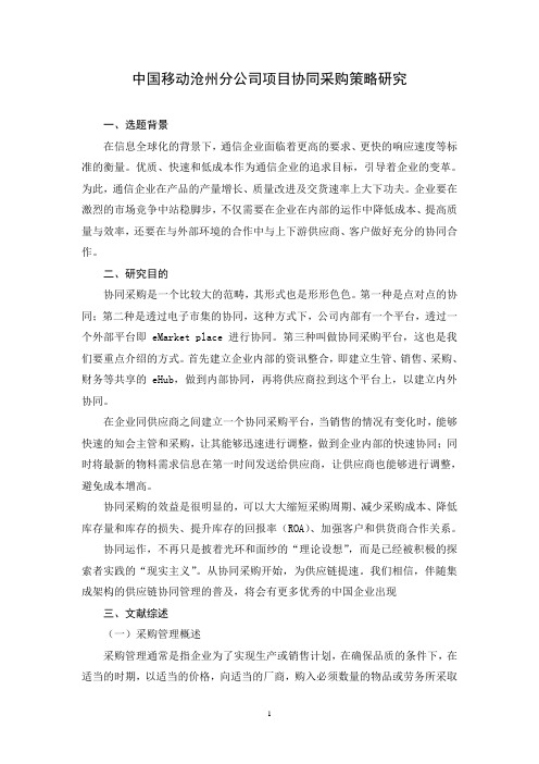 中国移动沧州分公司项目协同采购策略研究+开题报告