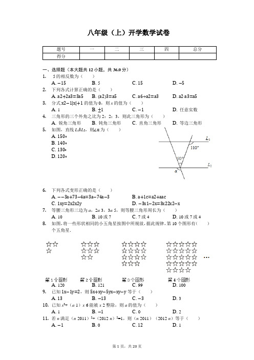 重庆市北培区西南大学附中八年级(上)开学数学试卷 