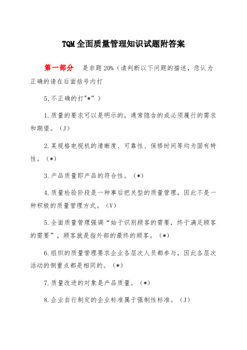 TQM全面质量管理知识试题附答案