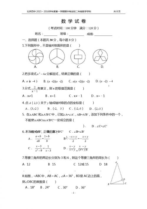 北京四中2015-2016学年八年级上期中考试数学试题及答案